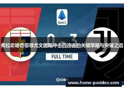 弗拉霍维奇带领尤文图斯冲击四连击的关键策略与突破之道