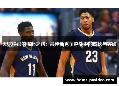 天赋榜眼的崛起之路：最佳新秀争夺战中的成长与突破