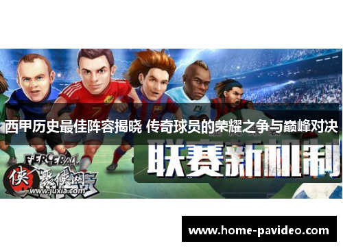 西甲历史最佳阵容揭晓 传奇球员的荣耀之争与巅峰对决