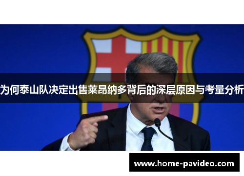 为何泰山队决定出售莱昂纳多背后的深层原因与考量分析