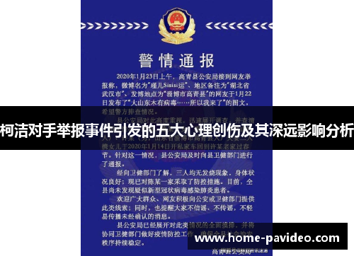 柯洁对手举报事件引发的五大心理创伤及其深远影响分析 柯洁对手举报事件引发的五大心理创伤及其深远影响分析