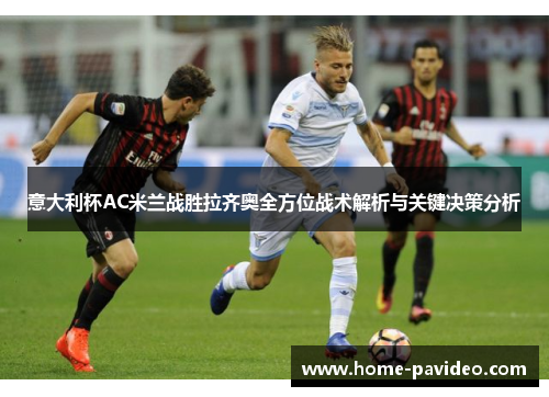 意大利杯AC米兰战胜拉齐奥全方位战术解析与关键决策分析 意大利杯AC米兰战胜拉齐奥全方位战术解析与关键决策分析