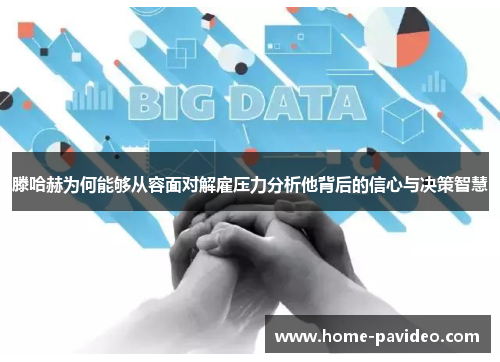 滕哈赫为何能够从容面对解雇压力分析他背后的信心与决策智慧 滕哈赫为何能够从容面对解雇压力分析他背后的信心与决策智慧