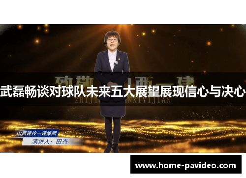 武磊畅谈对球队未来五大展望展现信心与决心 武磊畅谈对球队未来五大展望展现信心与决心