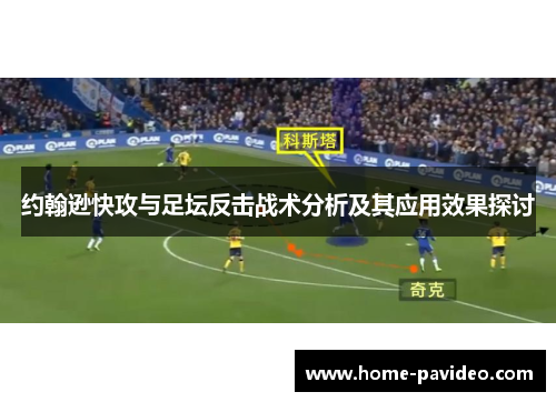 约翰逊快攻与足坛反击战术分析及其应用效果探讨 约翰逊快攻与足坛反击战术分析及其应用效果探讨