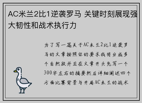 AC米兰2比1逆袭罗马 关键时刻展现强大韧性和战术执行力