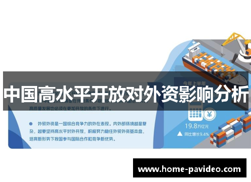中国高水平开放对外资影响分析 中国高水平开放对外资影响分析