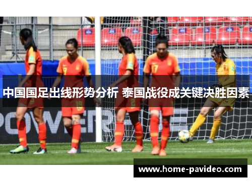 中国国足出线形势分析 泰国战役成关键决胜因素 中国国足出线形势分析 泰国战役成关键决胜因素