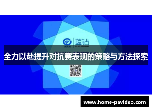 全力以赴提升对抗赛表现的策略与方法探索 全力以赴提升对抗赛表现的策略与方法探索