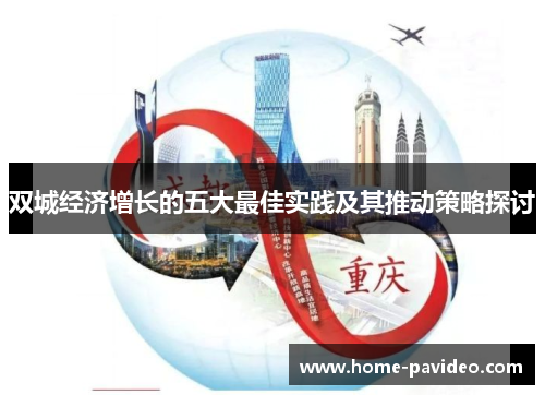 双城经济增长的五大最佳实践及其推动策略探讨