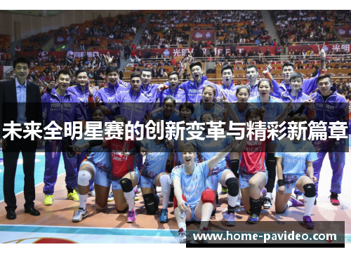 未来全明星赛的创新变革与精彩新篇章
