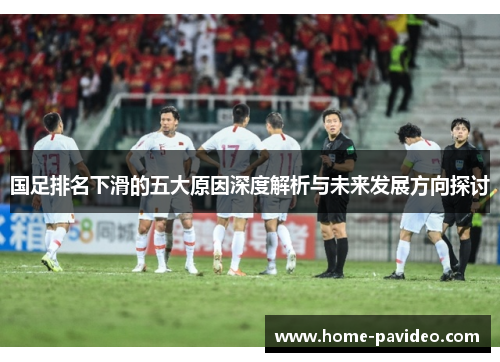 国足排名下滑的五大原因深度解析与未来发展方向探讨