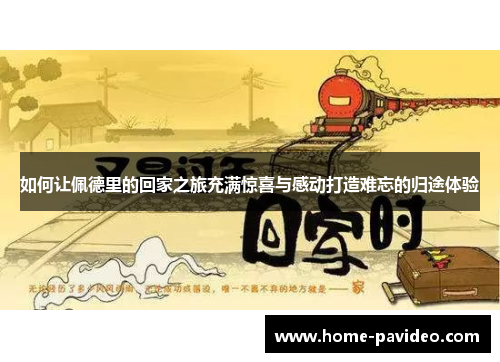 如何让佩德里的回家之旅充满惊喜与感动打造难忘的归途体验 如何让佩德里的回家之旅充满惊喜与感动打造难忘的归途体验