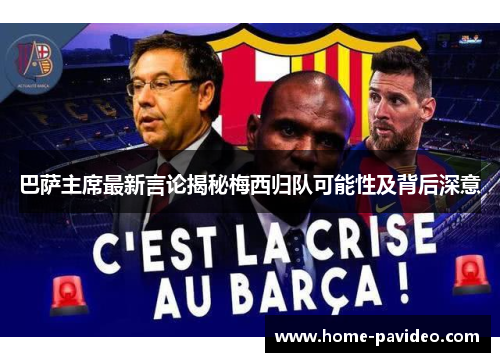 巴萨主席最新言论揭秘梅西归队可能性及背后深意