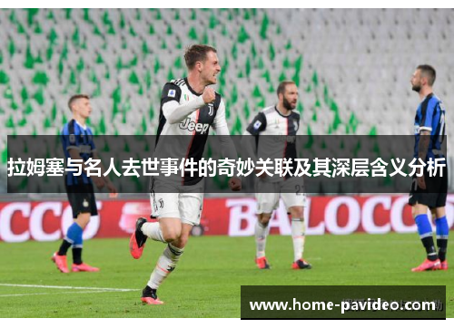 拉姆塞与名人去世事件的奇妙关联及其深层含义分析 拉姆塞与名人去世事件的奇妙关联及其深层含义分析