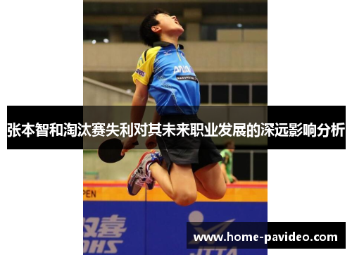 张本智和淘汰赛失利对其未来职业发展的深远影响分析
