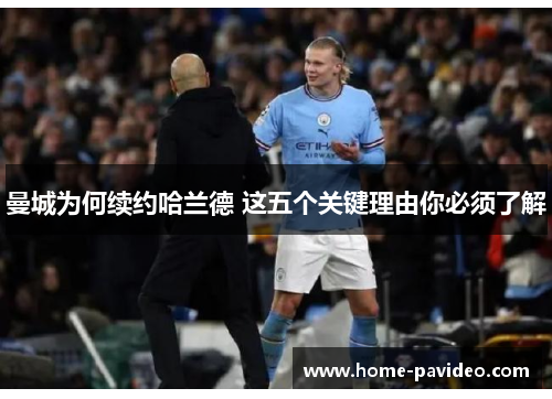 曼城为何续约哈兰德 这五个关键理由你必须了解