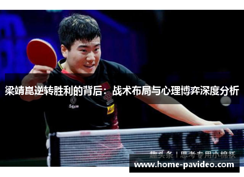梁靖崑逆转胜利的背后：战术布局与心理博弈深度分析
