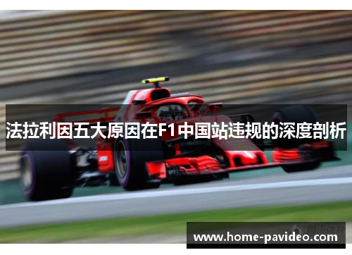 法拉利因五大原因在F1中国站违规的深度剖析