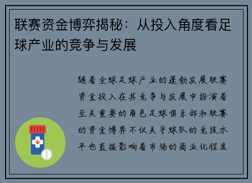 联赛资金博弈揭秘:从投入角度看足球产业的竞争与发展 联赛资金博弈揭秘:从投入角度看足球产业的竞争与发展