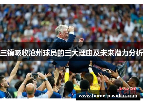 三镇吸收沧州球员的三大理由及未来潜力分析
