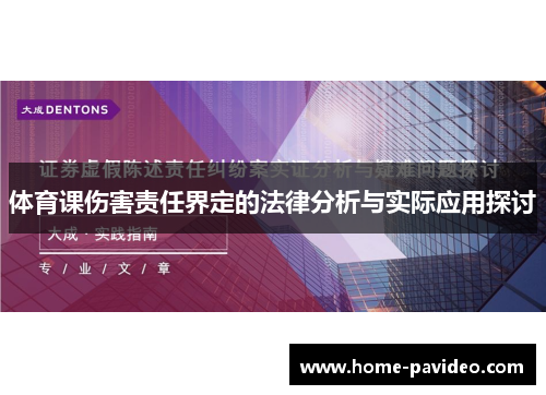 体育课伤害责任界定的法律分析与实际应用探讨