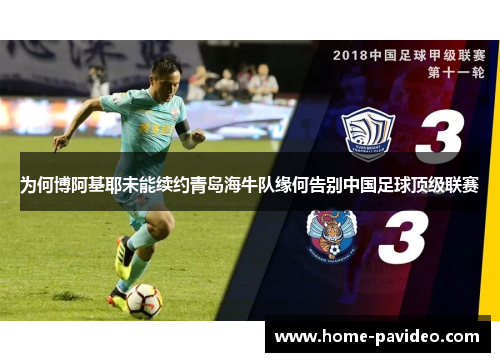 为何博阿基耶未能续约青岛海牛队缘何告别中国足球顶级联赛