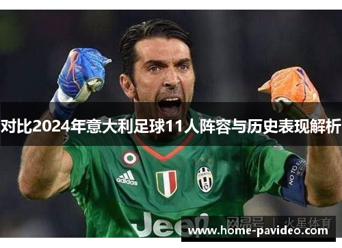 对比2024年意大利足球11人阵容与历史表现解析 对比2024年意大利足球11人阵容与历史表现解析