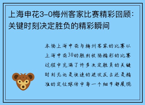 上海申花3-0梅州客家比赛精彩回顾:关键时刻决定胜负的精彩瞬间 上海申花3-0梅州客家比赛精彩回顾:关键时刻决定胜负的精彩瞬间