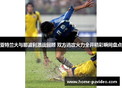 亚特兰大与那波利激战回顾 双方进攻火力全开精彩瞬间盘点