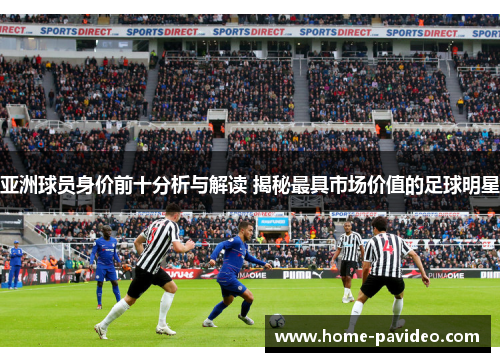 亚洲球员身价前十分析与解读 揭秘最具市场价值的足球明星