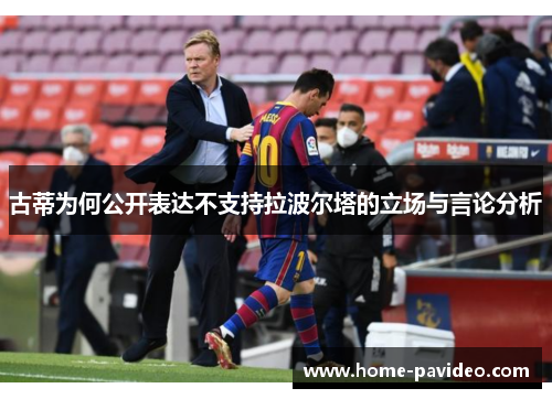 古蒂为何公开表达不支持拉波尔塔的立场与言论分析