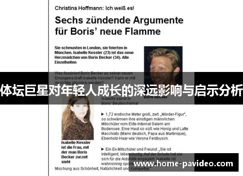 体坛巨星对年轻人成长的深远影响与启示分析