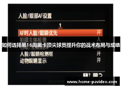 如何选择第16周黑卡顶尖球员提升你的战术布局与成绩