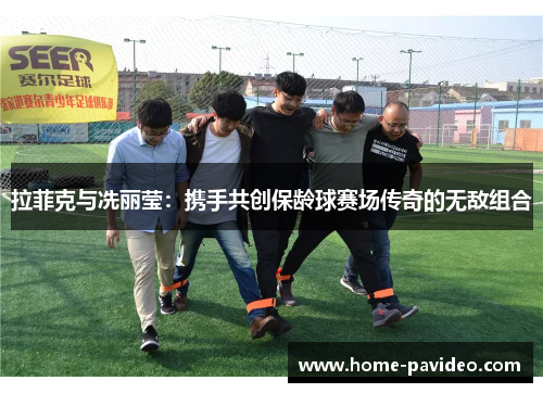 拉菲克与冼丽莹：携手共创保龄球赛场传奇的无敌组合