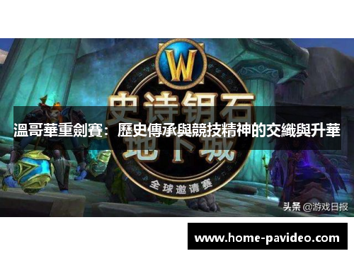 溫哥華重劍賽：歷史傳承與競技精神的交織與升華