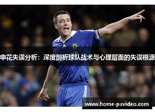 申花失误分析:深度剖析球队战术与心理层面的失误根源 申花失误分析:深度剖析球队战术与心理层面的失误根源