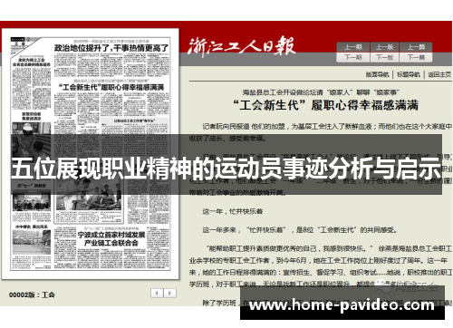 五位展现职业精神的运动员事迹分析与启示