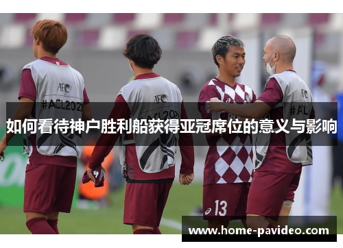 如何看待神户胜利船获得亚冠席位的意义与影响