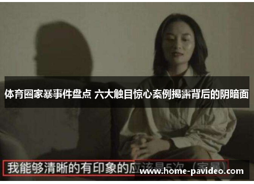 体育圈家暴事件盘点 六大触目惊心案例揭露背后的阴暗面