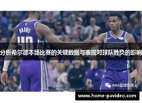 分析希尔德本场比赛的关键数据与表现对球队胜负的影响