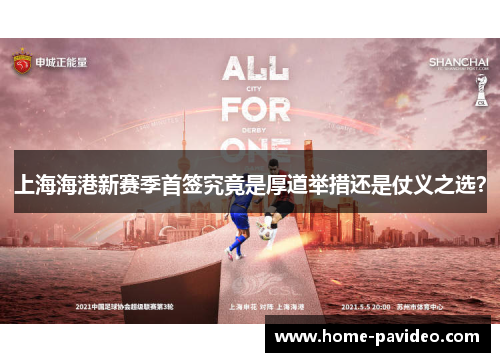 上海海港新赛季首签究竟是厚道举措还是仗义之选? 上海海港新赛季首签究竟是厚道举措还是仗义之选?