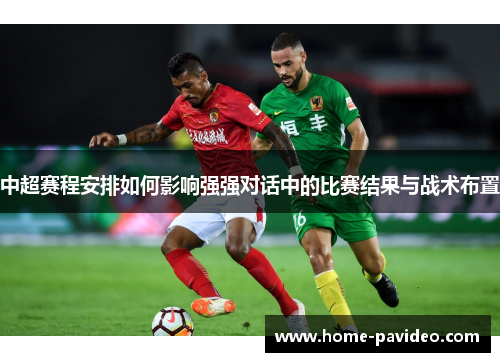 中超赛程安排如何影响强强对话中的比赛结果与战术布置