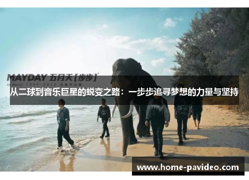 从二球到音乐巨星的蜕变之路：一步步追寻梦想的力量与坚持