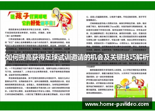 如何提高获得足球试训邀请的机会及关键技巧解析