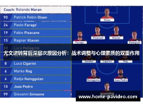 尤文逆转背后深层次原因分析：战术调整与心理素质的双重作用