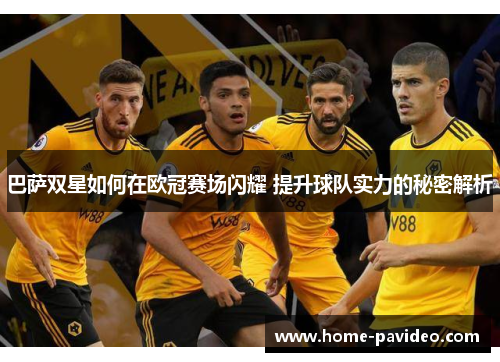 巴萨双星如何在欧冠赛场闪耀 提升球队实力的秘密解析