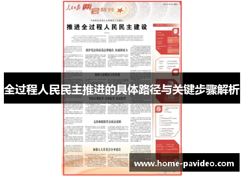 全过程人民民主推进的具体路径与关键步骤解析 全过程人民民主推进的具体路径与关键步骤解析