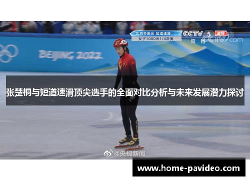 张楚桐与短道速滑顶尖选手的全面对比分析与未来发展潜力探讨 张楚桐与短道速滑顶尖选手的全面对比分析与未来发展潜力探讨