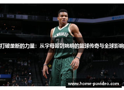 打破垄断的力量：从字母哥到姚明的篮球传奇与全球影响